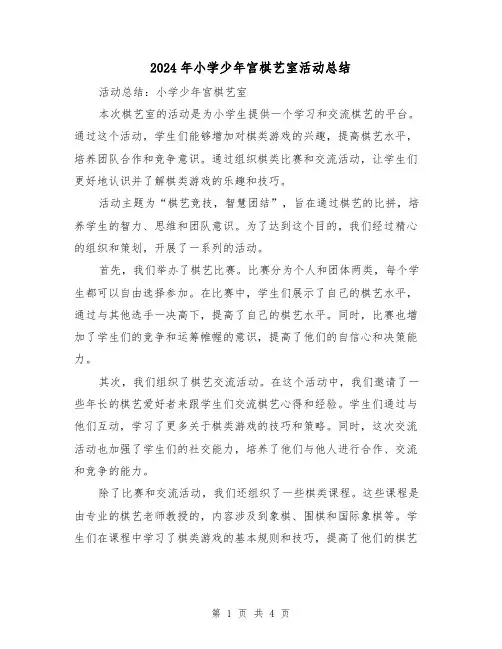 2024年小学少年宫棋艺室活动总结（二篇）