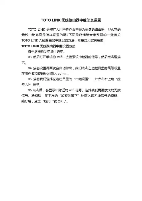 TOTOLINK无线路由器中继怎么设置
