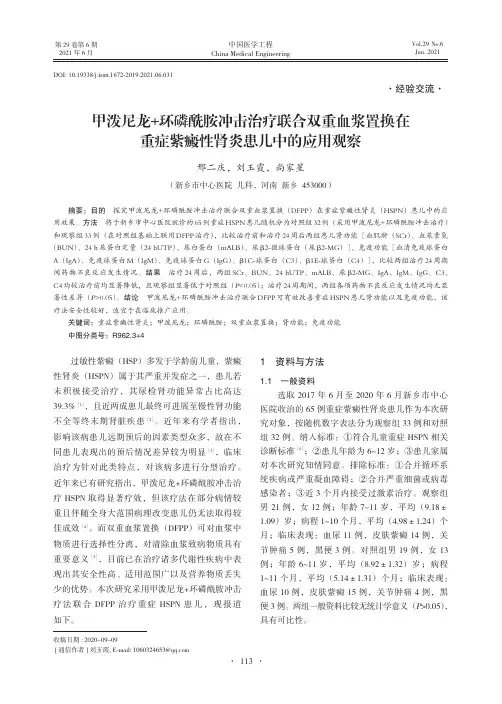 甲泼尼龙+环磷酰胺冲击治疗联合双重血浆置换在重症紫癜性肾炎患儿中的应用观察