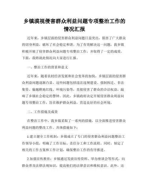 乡镇漠视侵害群众利益问题专项整治工作的情况汇报