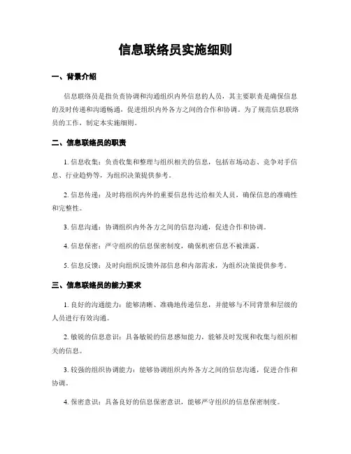 信息联络员实施细则