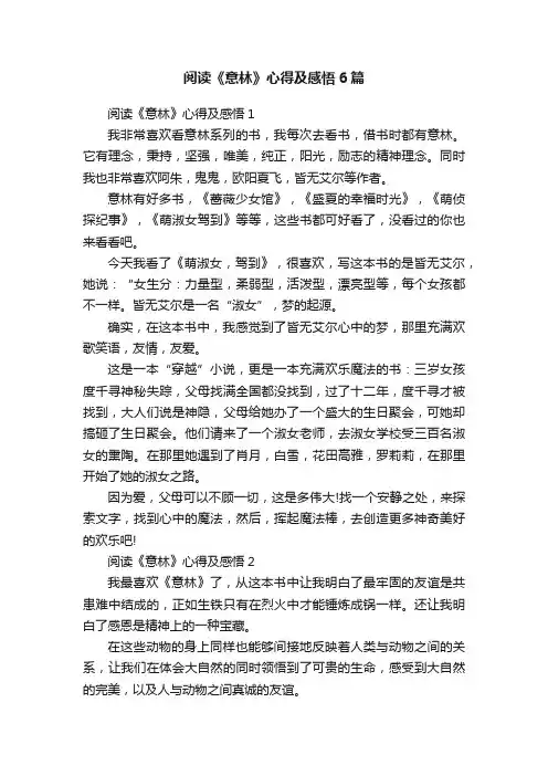 阅读《意林》心得及感悟6篇