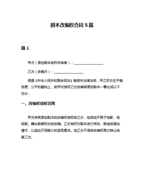 剧本改编权合同5篇