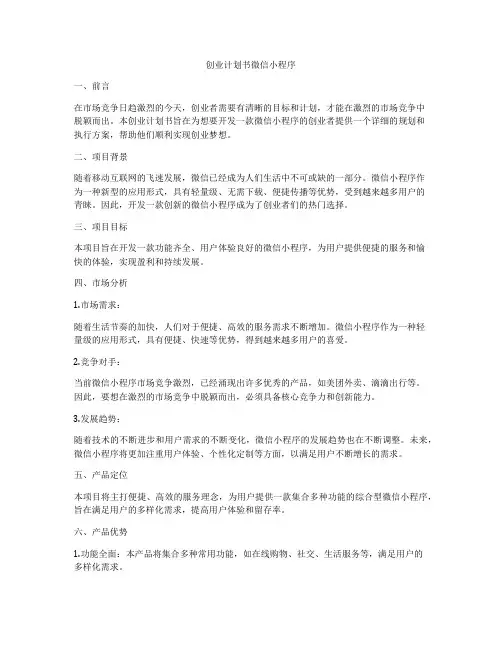 创业计划书微信小程序