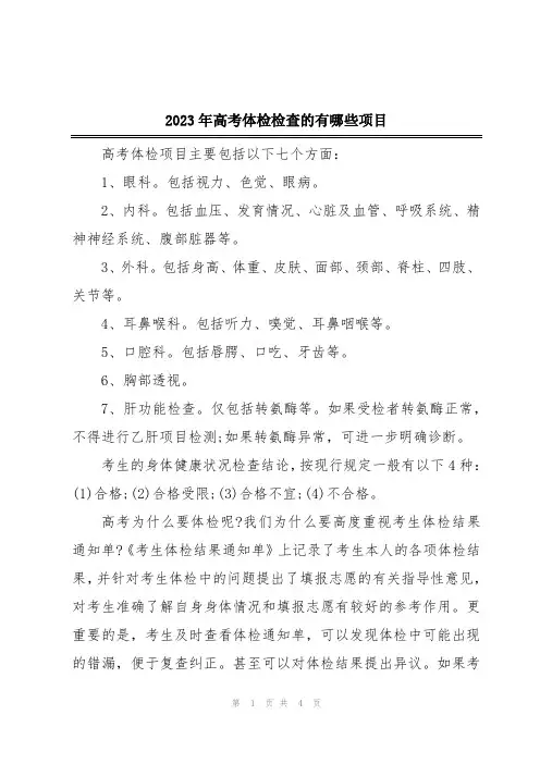 2023年高考体检检查的有哪些项目