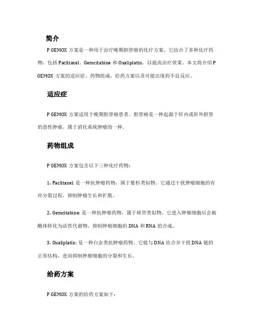p gemox方案