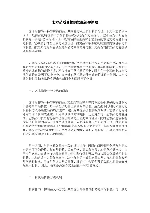 艺术品适合拍卖的经济学原理