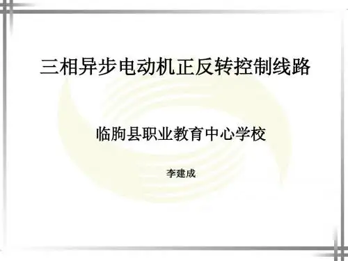 三相异步电动机的正反转控制线路教学课件