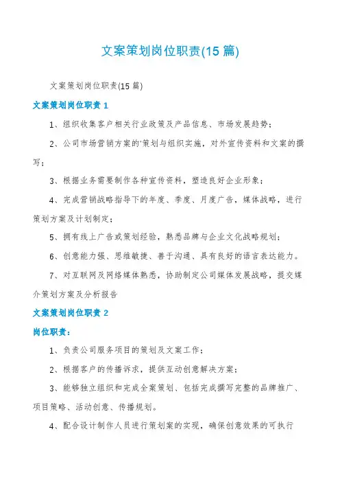 文案策划岗位职责(15篇)