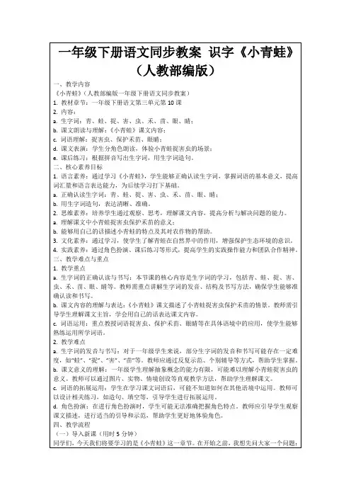一年级下册语文同步教案识字《小青蛙》(人教部编版)