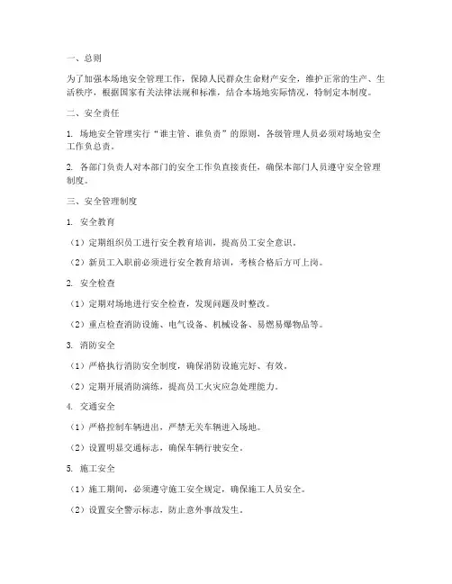 场地安全管理制度