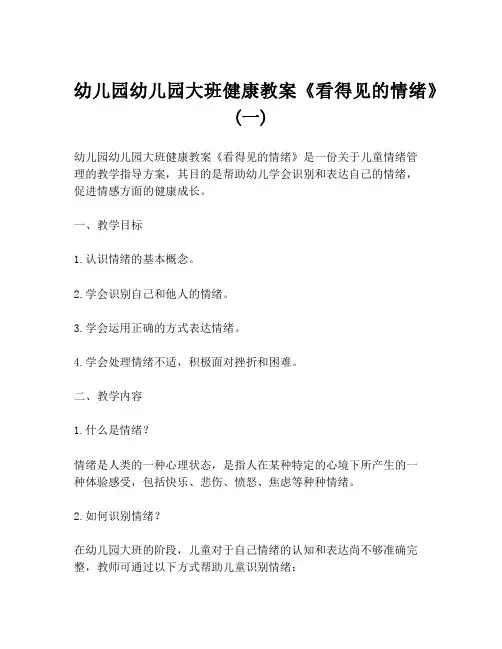 幼儿园幼儿园大班健康教案《看得见的情绪》 (一)