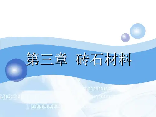 第三章 砖石材料