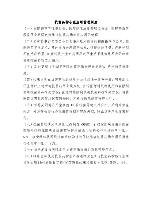 抗菌药物合理应用管理制度