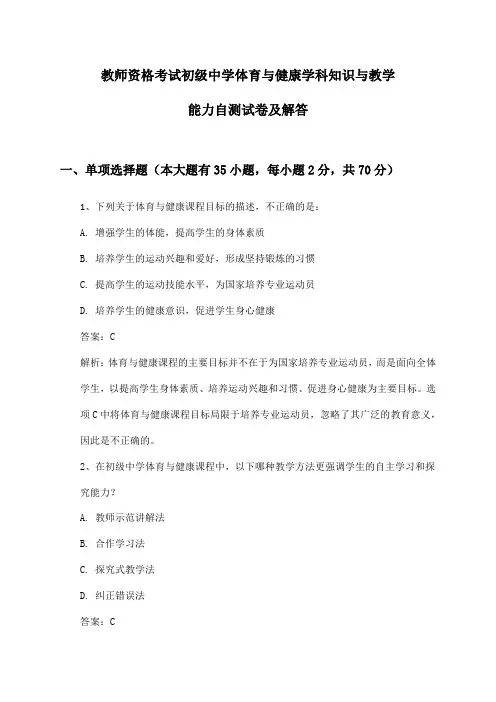 教师资格考试初级中学体育与健康学科知识与教学能力自测试卷及解答