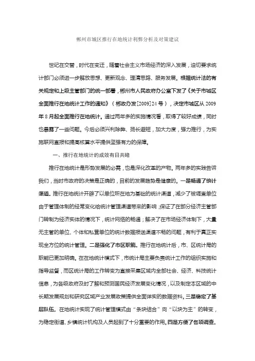 郴州市城区推行在地统计利弊分析及对策建议