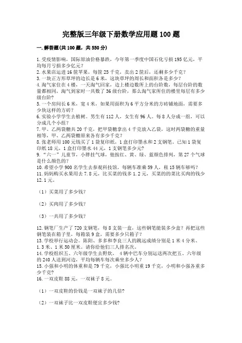 完整版三年级下册数学应用题100题含答案