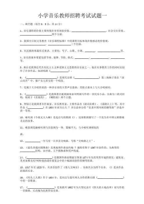 小学音乐教师招聘考试试题及答案(五套)