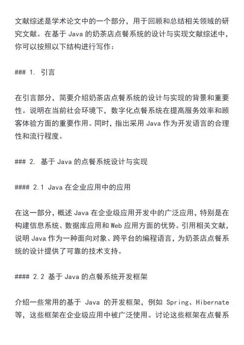 基于java的奶茶店点餐系统的设计与实现文献综述怎么写