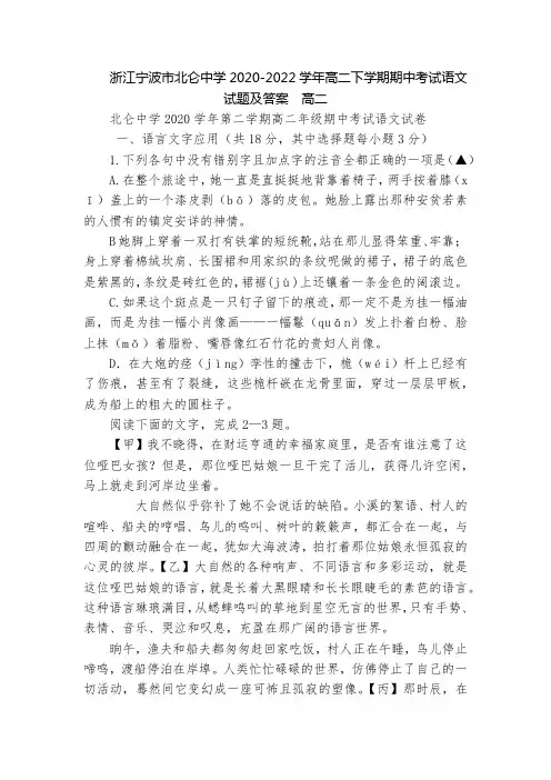 浙江宁波市北仑中学2020-2022学年高二下学期期中考试语文试题及答案  高二