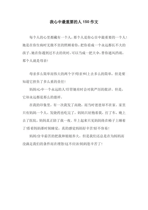 我心中最重要的人150作文