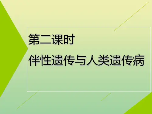 (江苏专用)2020高考生物二轮复习第一部分22个常考点专攻专题三遗传4个主攻点之(三)第二课时伴性遗传与