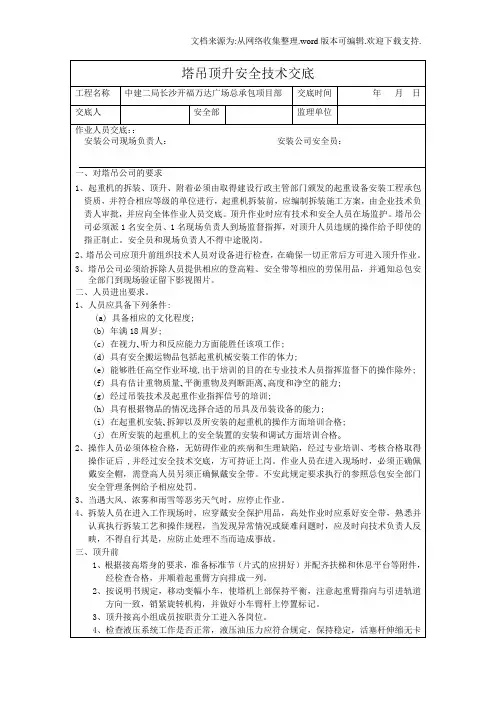 塔吊顶升附着安全技术交底.doc