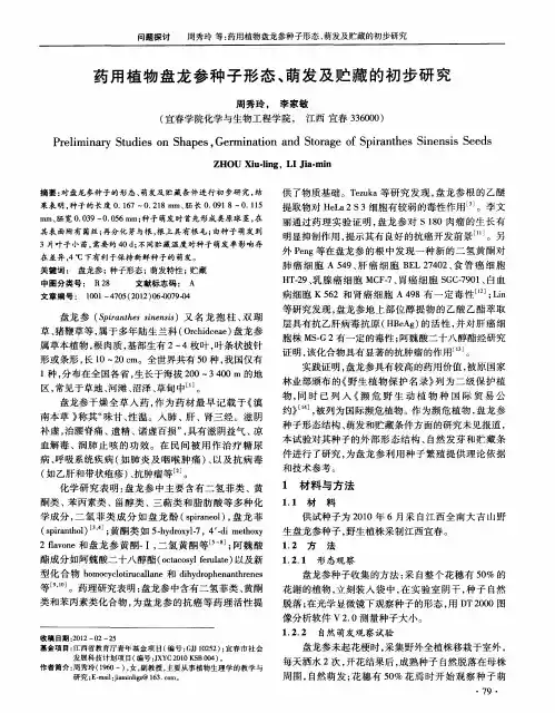 药用植物盘龙参种子形态、萌发及贮藏的初步研究