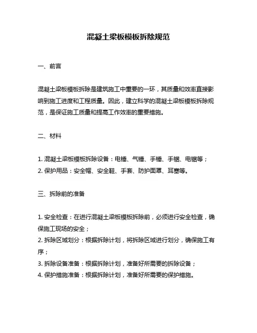 混凝土梁板模板拆除规范