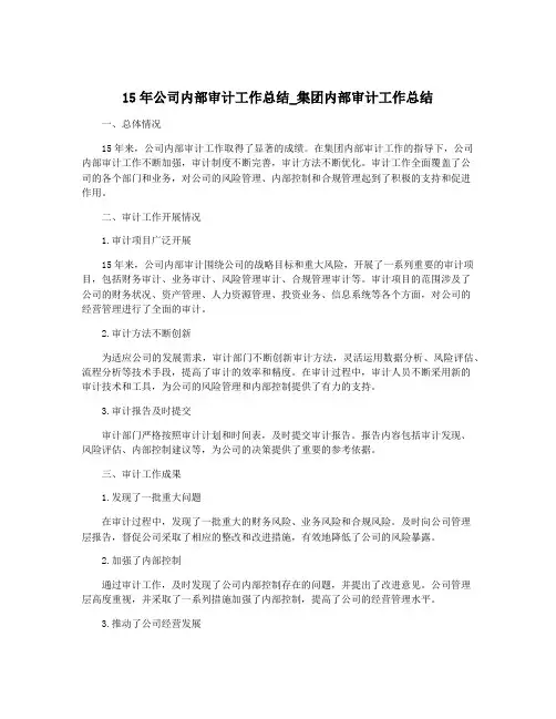 15年公司内部审计工作总结_集团内部审计工作总结