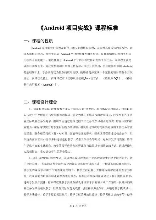 《Android项目实战》课程标准
