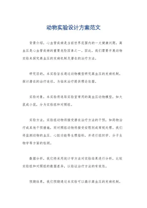 动物实验设计方案范文
