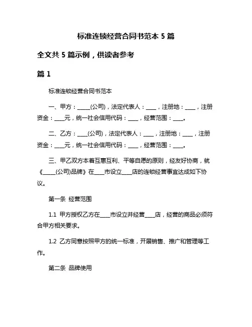 标准连锁经营合同书范本5篇
