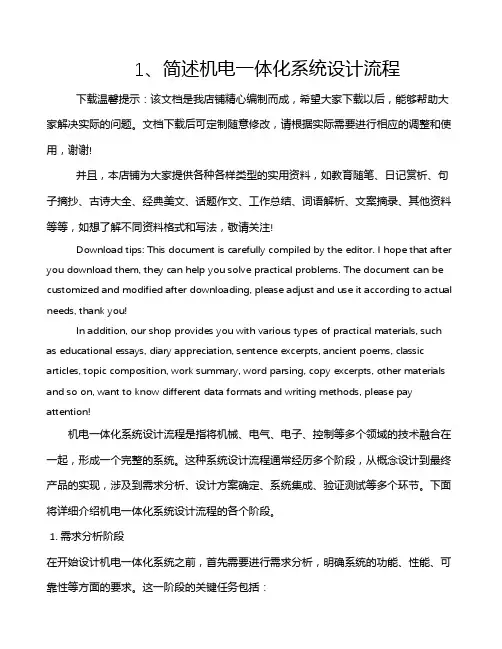 1、简述机电一体化系统设计流程