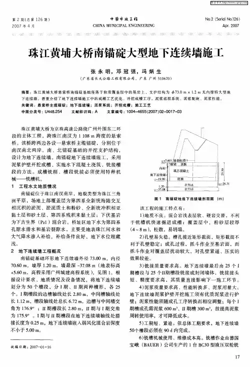 珠江黄埔大桥南锚碇大型地下连续墙施工