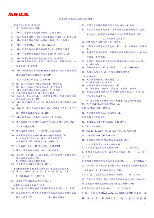 【尚择优选】20XX100%过--综合--网络实用技术基础模拟试题