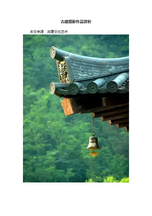 古建摄影作品赏析