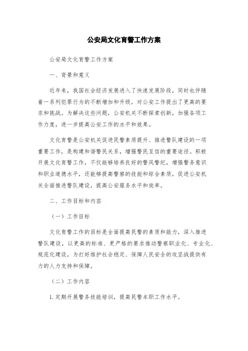 公安局文化育警工作方案