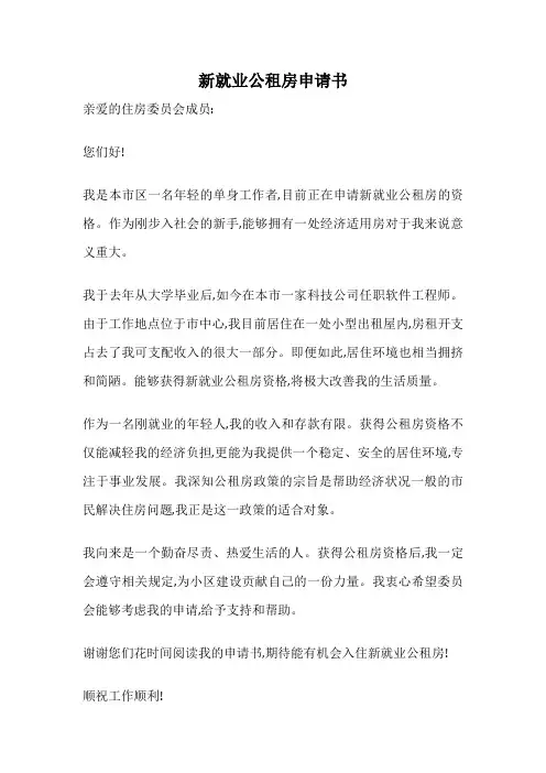 新就业公租房申请书