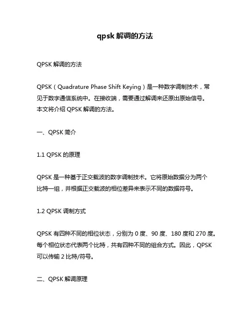 qpsk解调的方法