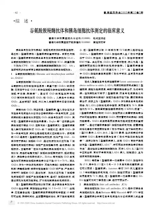 谷氨酸脱羧酶抗体和胰岛细胞抗体测定的临床意义(1)