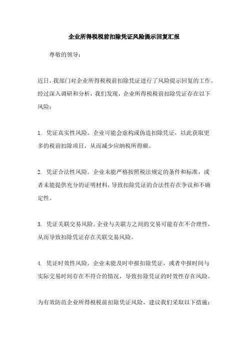 企业所得税税前扣除凭证风险提示回复汇报