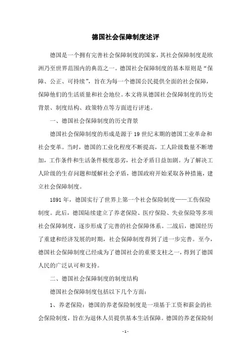 德国社会保障制度述评