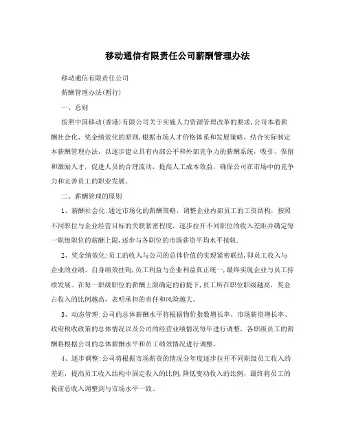 移动通信有限责任公司薪酬管理办法