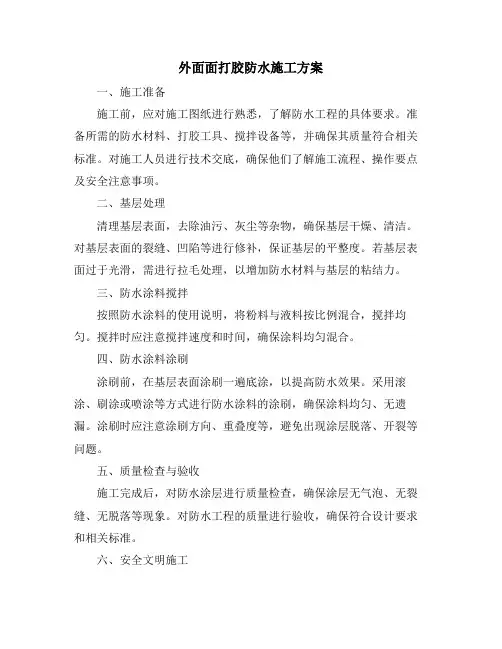 外面面打胶防水施工方案