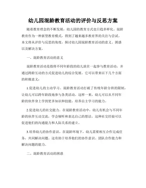 幼儿园混龄教育活动的评价与反思方案
