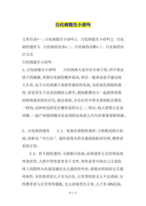 白化病能生小孩吗1