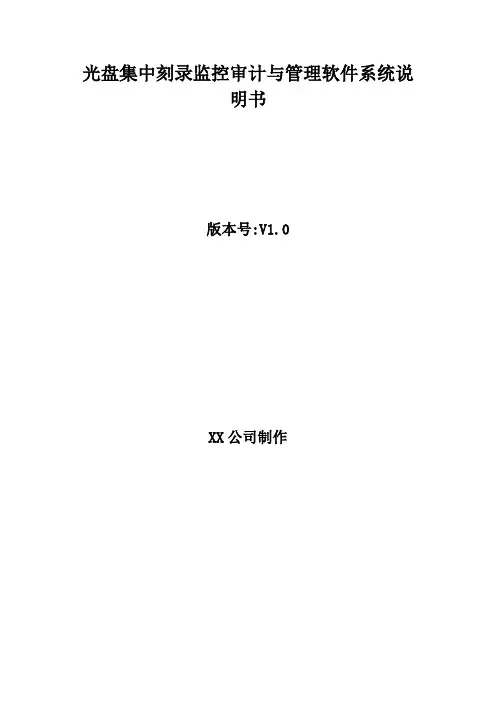 光盘集中刻录监控审计与管理软件系统说明书