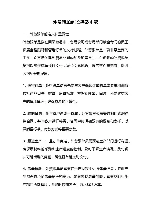 外贸跟单的流程及步骤
