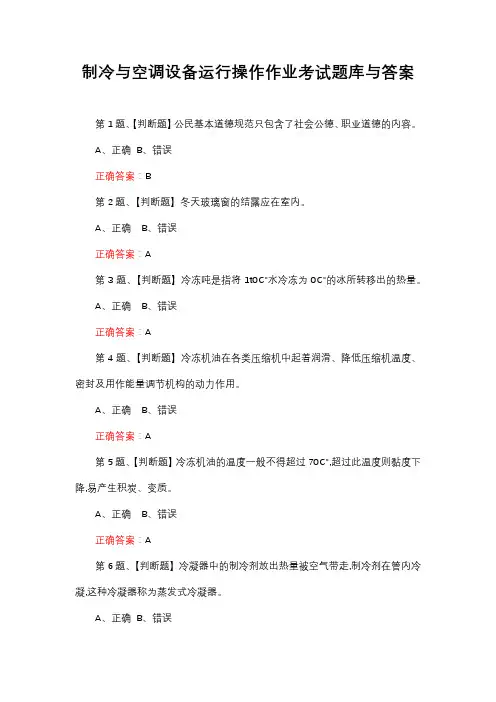 制冷与空调设备运行操作作业考试题库与答案